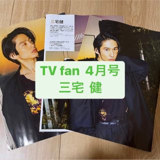 ブイシックス(V6)の❷三宅健　　TVfan 4月号   切り抜き(アート/エンタメ/ホビー)