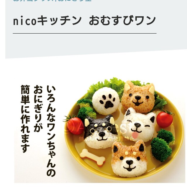 おむすびワン　お弁当　キャラ弁　型抜き　おにぎり　犬　ワンコ インテリア/住まい/日用品のキッチン/食器(弁当用品)の商品写真