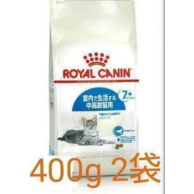 ロイヤルカナン　インドア7  室内で生活する中高齢猫用　400g