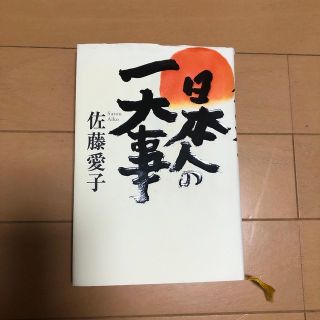 日本人の一大事(文学/小説)