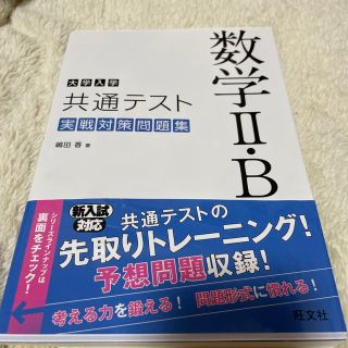 オウブンシャ(旺文社)の大学入学共通テスト数学２・Ｂ実戦対策問題集(語学/参考書)