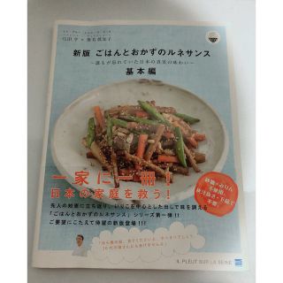 ごはんとおかずのルネサンス 誰もが忘れていた日本の真実の味わい 新版(料理/グルメ)