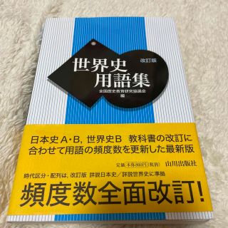 世界史用語集 改訂版(語学/参考書)