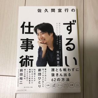 ダイヤモンドシャ(ダイヤモンド社)の佐久間宣行のずるい仕事術 僕はこうして会社で消耗せずにやりたいことをやってき(ビジネス/経済)