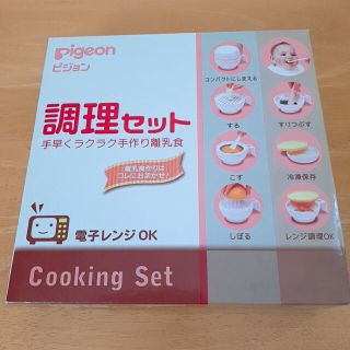 ピジョン(Pigeon)のピジョン　調理セット　離乳食(離乳食調理器具)