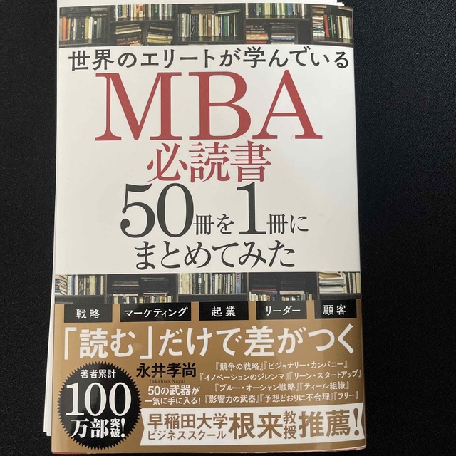 世界のエリートが学んでいるＭＢＡ必読書５０冊を１冊にまとめてみた エンタメ/ホビーの本(ビジネス/経済)の商品写真