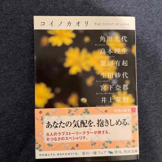 コイノカオリ(文学/小説)