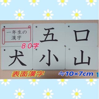 【新品】一年生の漢字カード　８０字　ラミネート加工　ミニーチャック付収納袋(知育玩具)