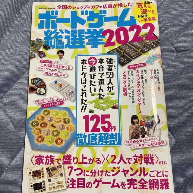 全国のショップ＆カフェ店員が推したボードゲーム総選挙 ２０２２ エンタメ/ホビーの本(アート/エンタメ)の商品写真