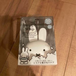 ミッフィー(miffy)のミッフィー  リッチホイップブラシ　洗顔ブラシ(洗顔ネット/泡立て小物)