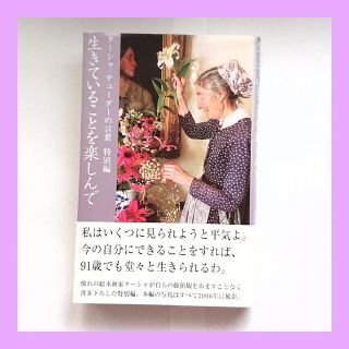 生きていることを楽しんで タ－シャ・テュ－ダ－の言葉特別編(住まい/暮らし/子育て)