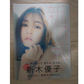 新木式 新木優子ビューティスタイルブック(アート/エンタメ)