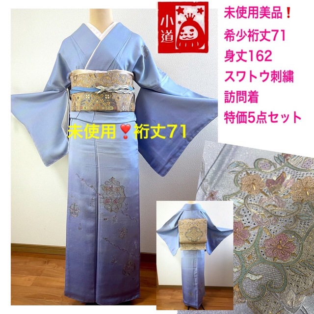 訪問着美品未使用❗️５点セットスワトウ蘇州刺繍訪問着身丈162裄丈71