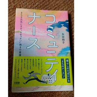 コミュニティナース まちを元気にする“おせっかい”焼きの看護師(文学/小説)