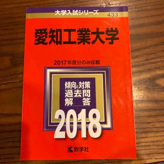 愛知工業大学 ２０１８(語学/参考書)