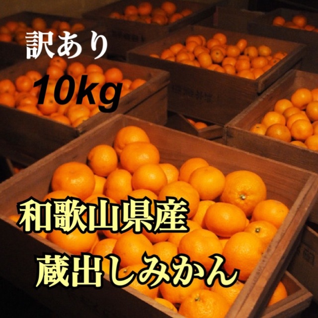 小さめサイズ混合❶　10kg 和歌山県産　蔵出しみかん　訳あり 農家直送   食品/飲料/酒の食品(フルーツ)の商品写真