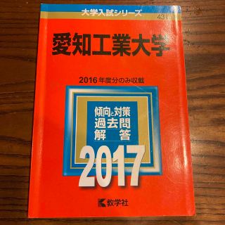 愛知工業大学 赤本　２０１７(語学/参考書)