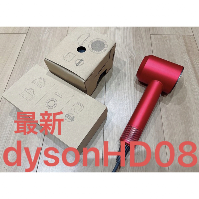 【未使用】dyson ヘアドライヤー HD08 レッド ダイソン家庭用色