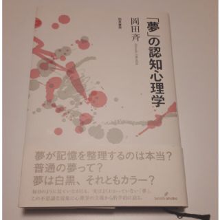 「夢」の認知心理学(人文/社会)