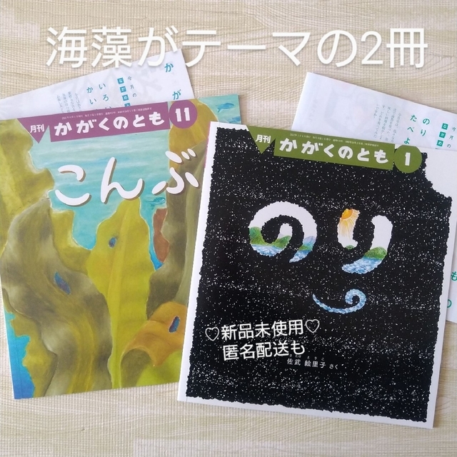 知育本　海　こんぶ　かがくのとも　絵本　福音館書店　海藻　昆布　海苔　のり　科学