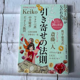 お金と縁がなだれ込む！すごい「引き寄せの法則」(住まい/暮らし/子育て)