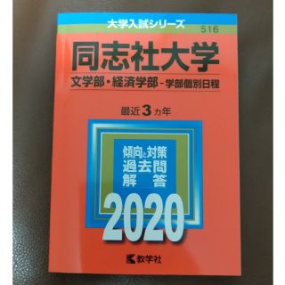 同志社大学赤本(語学/参考書)