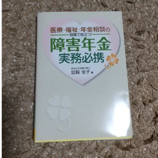 障害年金実務必携 医療・福祉・年金相談の現場で役立つ！(人文/社会)