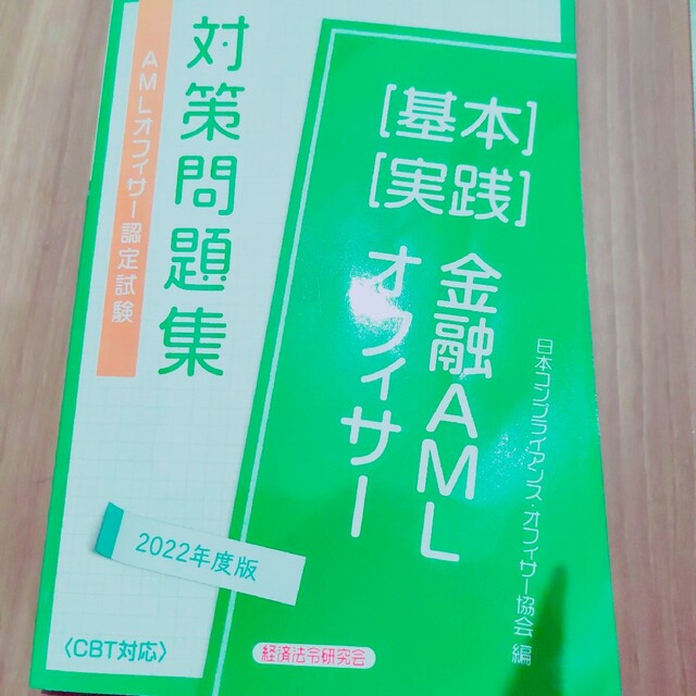 ＡＭＬオフィサー認定試験金融ＡＭＬオフィサー［基本］［実践］対策問題集 ２０２２ エンタメ/ホビーの本(資格/検定)の商品写真