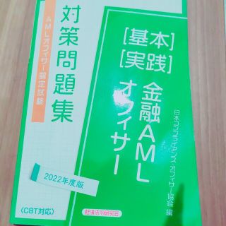 ＡＭＬオフィサー認定試験金融ＡＭＬオフィサー［基本］［実践］対策問題集 ２０２２(資格/検定)