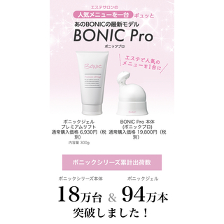 Bonic Pro本体/プレミアムリフトジェル/スキニーホットジェル