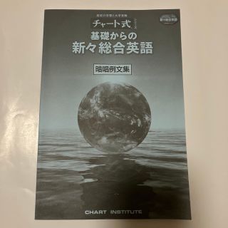 チャート式 基礎からの新々総合英語 暗唱例文集(語学/参考書)