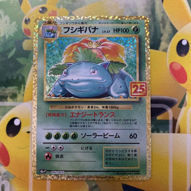 ポケモンカード 25th プロモ フシギバナ