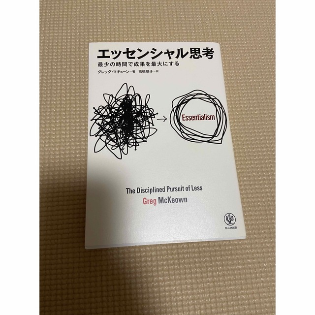 エッセンシャル思考 最少の時間で成果を最大にする エンタメ/ホビーの本(その他)の商品写真