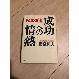 成功への情熱(ビジネス/経済)