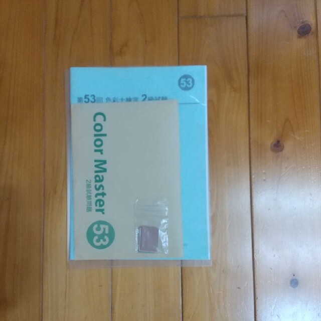 通販高品質 色彩士検定2級 過去問 43,45,47,49,51  試験問題53の通販 by k's shop｜ラクマ 