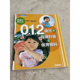 ガッケン(学研)の0.1.2歳児の指導計画と保育資料(人文/社会)