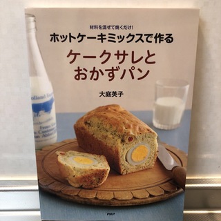 ホットケ－キミックスで作るケ－クサレとおかずパン(料理/グルメ)