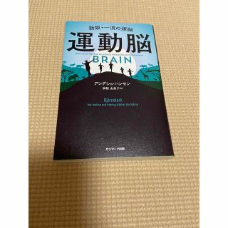 運動脳 新版・一流の頭脳(ビジネス/経済)