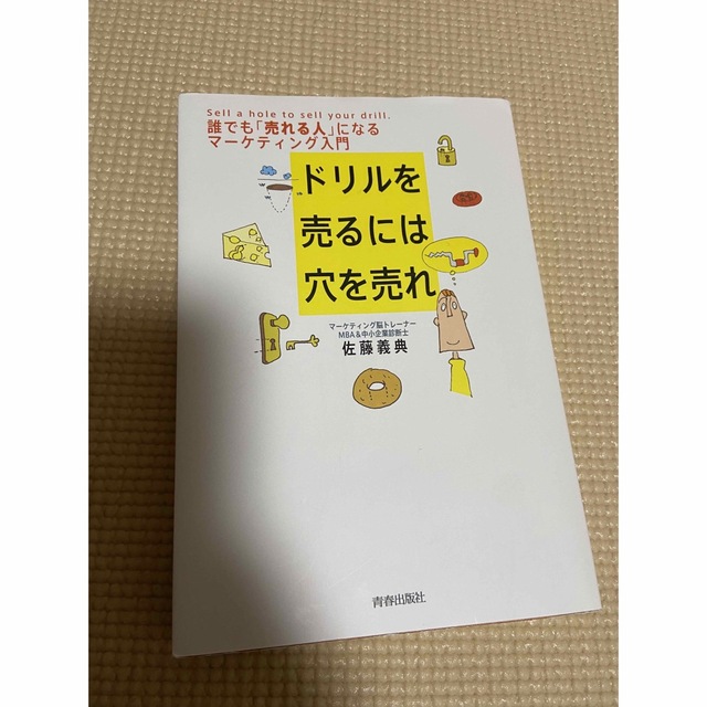 ドリルを売るには穴を売れ 誰でも「売れる人」になるマ－ケティング入門 エンタメ/ホビーの本(その他)の商品写真