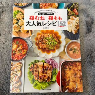 たっき－ママの鶏むね鶏もも大人気レシピ１５２ 月間２００万アクセスの人気料理ブロ(料理/グルメ)