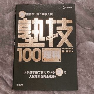 【USED美品】塾講師が公開！中学入試塾技１００理科(語学/参考書)