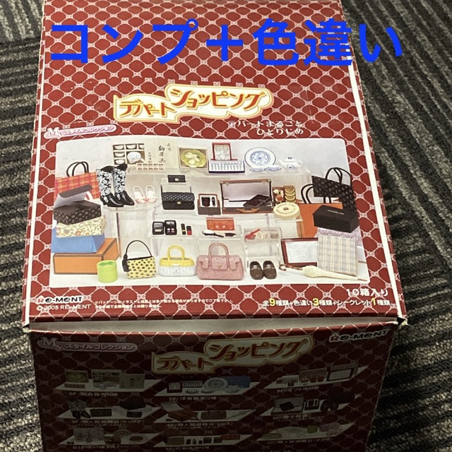 廃盤品★レトロ★リーメント★デパートコレクション★コンプ★色違い★BOXセット