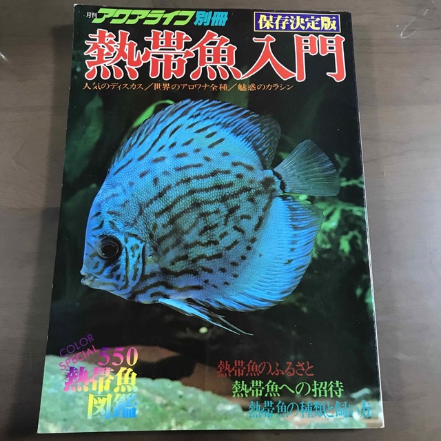 【貴重】月刊 アクアライフ 別冊 雑誌 AQUALIFE 熱帯魚入門 熱帯魚図鑑