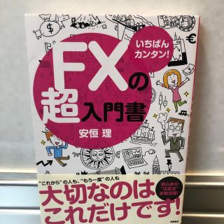 ＦＸの超入門書 いちばんカンタン！(その他)