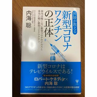 新型コロナワクチンの正体(健康/医学)