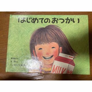 はじめてのおつかい(絵本/児童書)