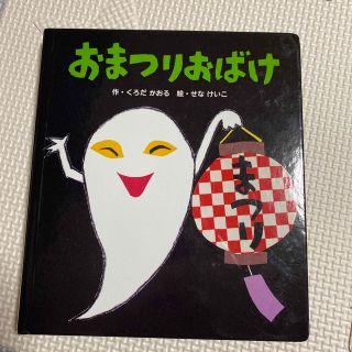 おまつりおばけ 新装版(絵本/児童書)