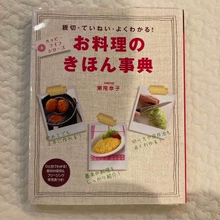 お料理のきほん事典 親切・ていねい・よくわかる！(その他)