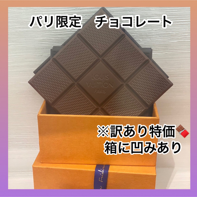 LOUIS VUITTON(ルイヴィトン)のルイヴィトン　訳あり特価　チョコレート 食品/飲料/酒の食品(菓子/デザート)の商品写真