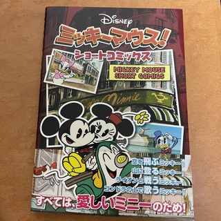 ディズニー(Disney)のミッキ－マウス！ショ－トコミックス(アート/エンタメ)